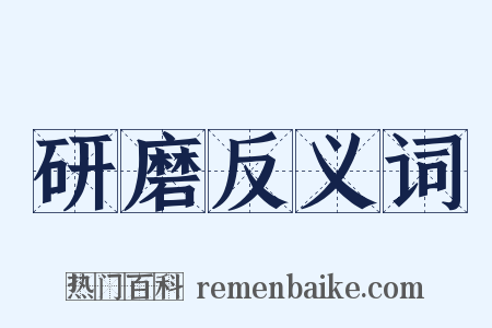 研磨反义词是什么意思的图片